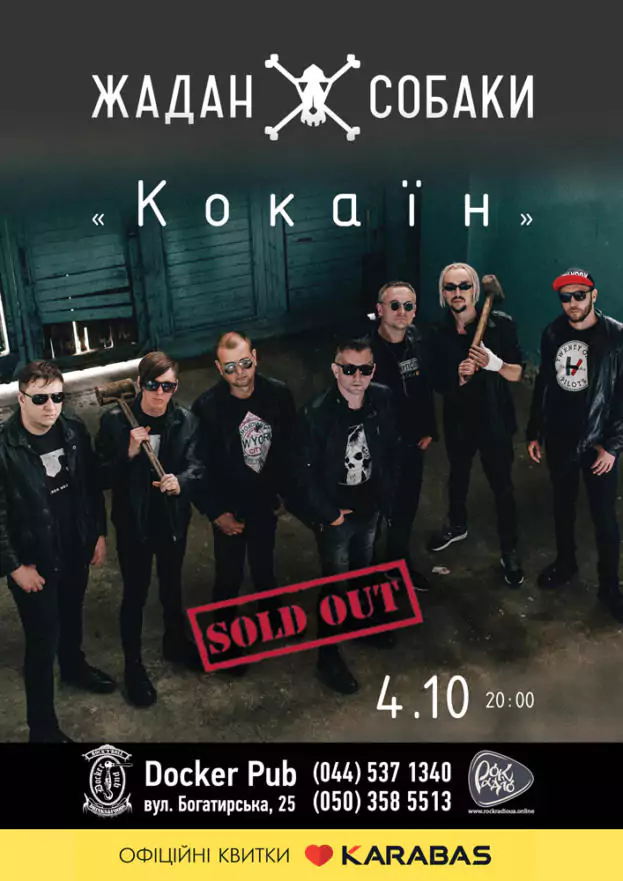 Жадан і Собаки