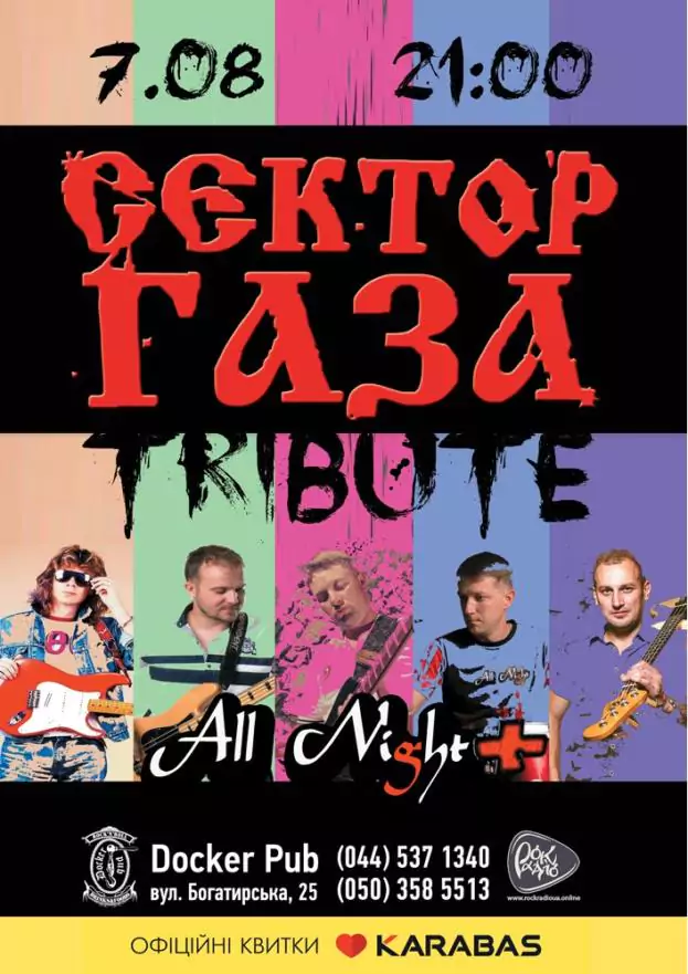 Триб'ют «Сектор Газа» - гурт «All Night»