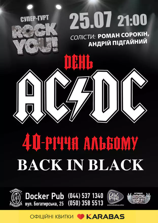 ROCK YOU! День AC/DC