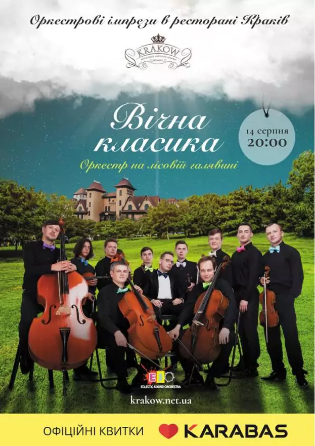 Вічна класика