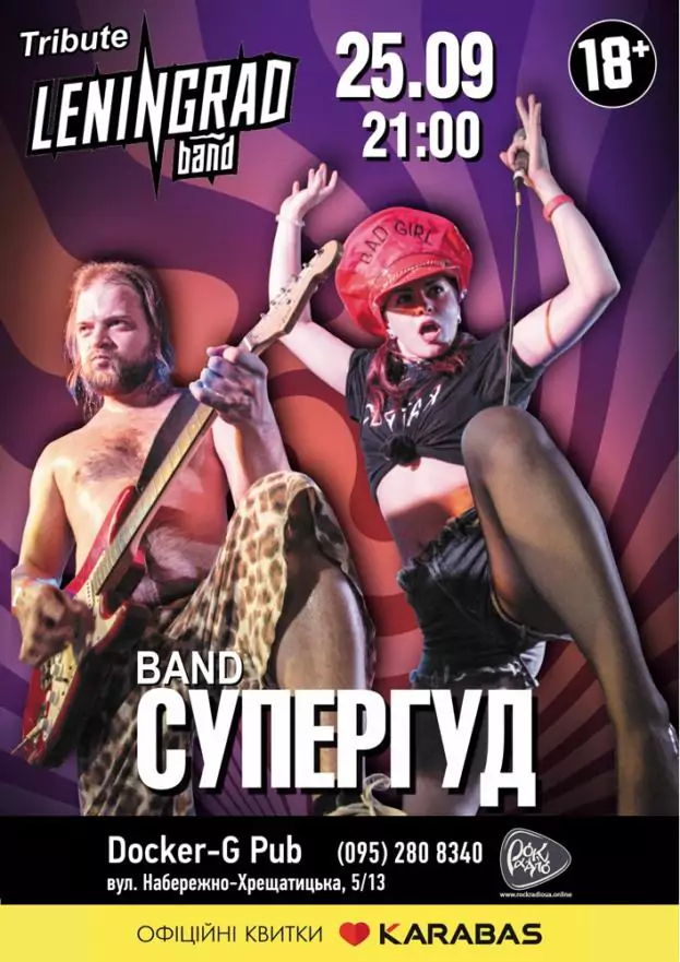 Tribute «Leningrad» band «СУПЕРГУД!»
