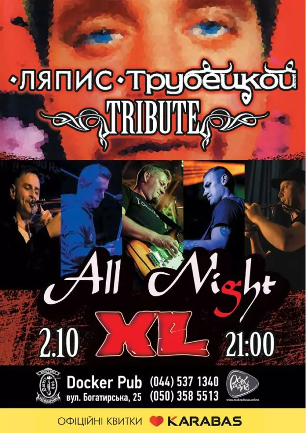Триб'ют «Ляпис Трубецкой» - гурт «All Night XL»