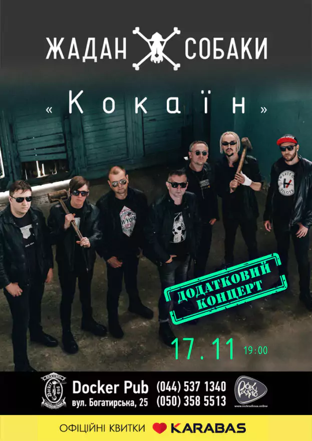 Жадан і Собаки