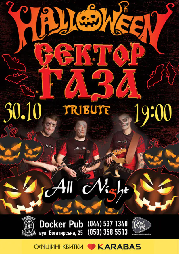 Halloween - Триб'ют «Сектор Газа» - гурт «All Night»