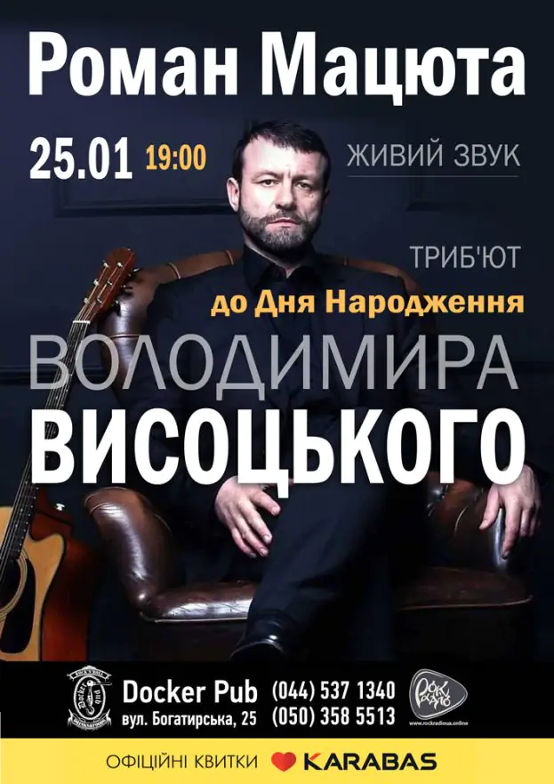 День Народження Володимира Висоцького - триб'ют від Романа Мацюти