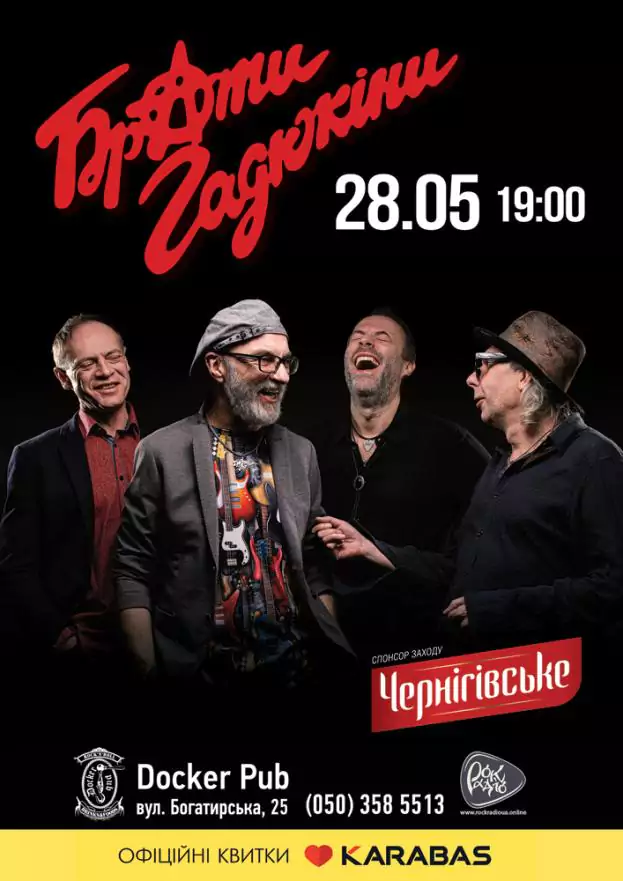 Брати Гадюкіни