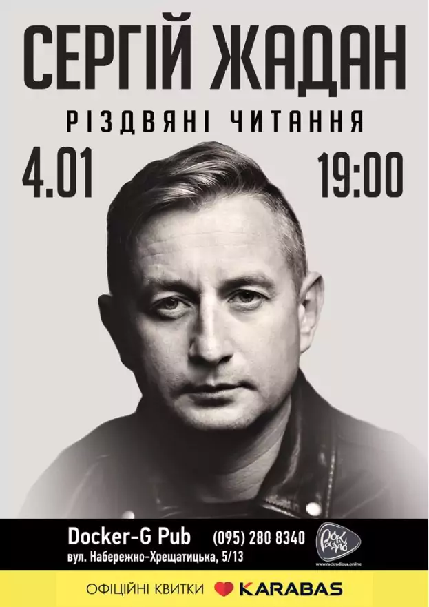 Сергій Жадан