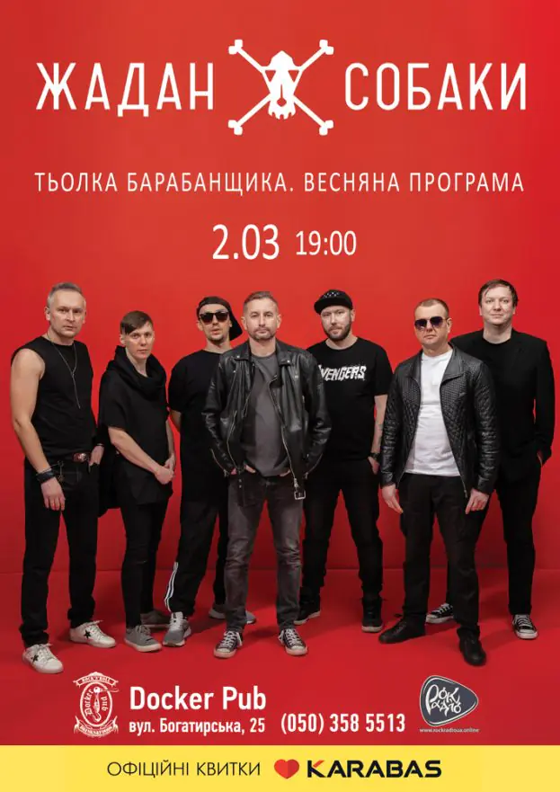 «Жадан та Собаки» - «Тьолка барабанщика»