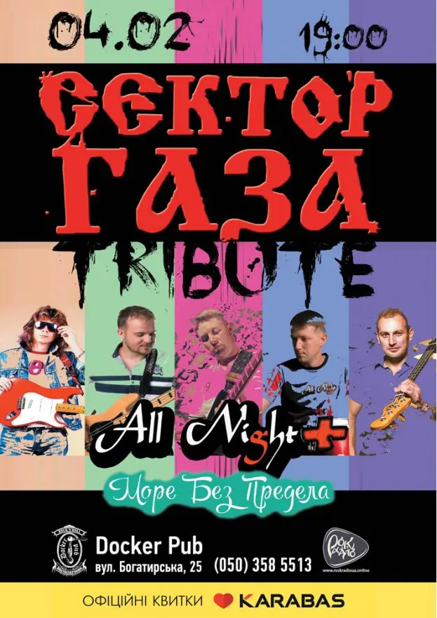 Триб'ют «Сектор Газа» - гурт «All Night» & "Море Без Предела"