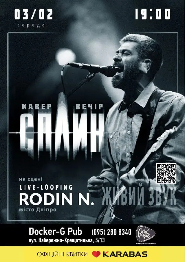 Триб'ют «Сплин» - Rodin N