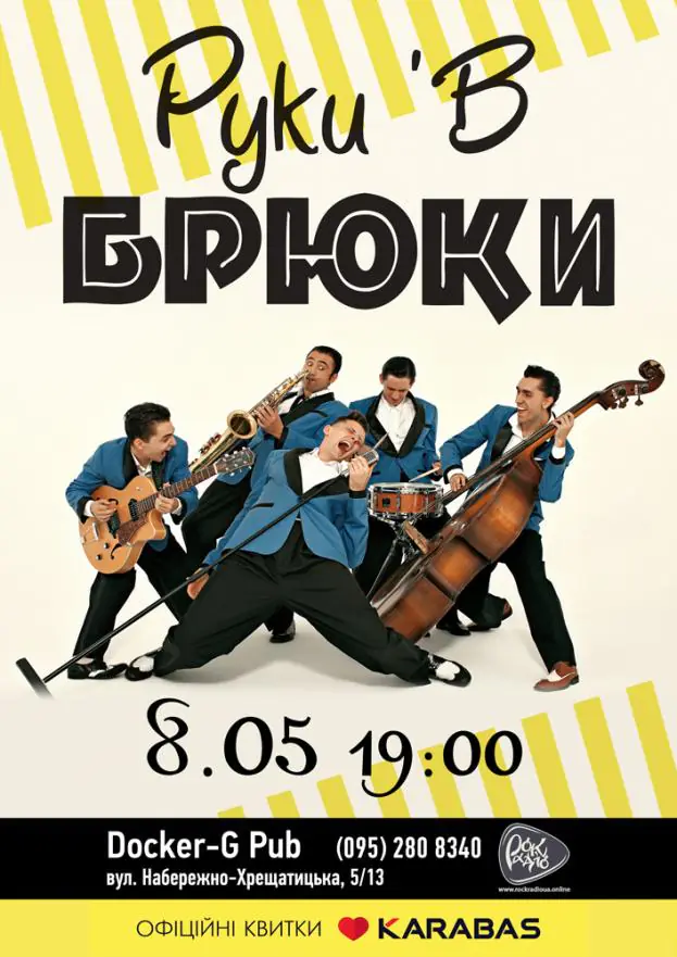 Руки'в Брюки