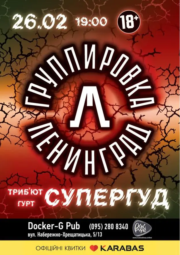 Tribute «Leningrad» band «СУПЕРГУД!»
