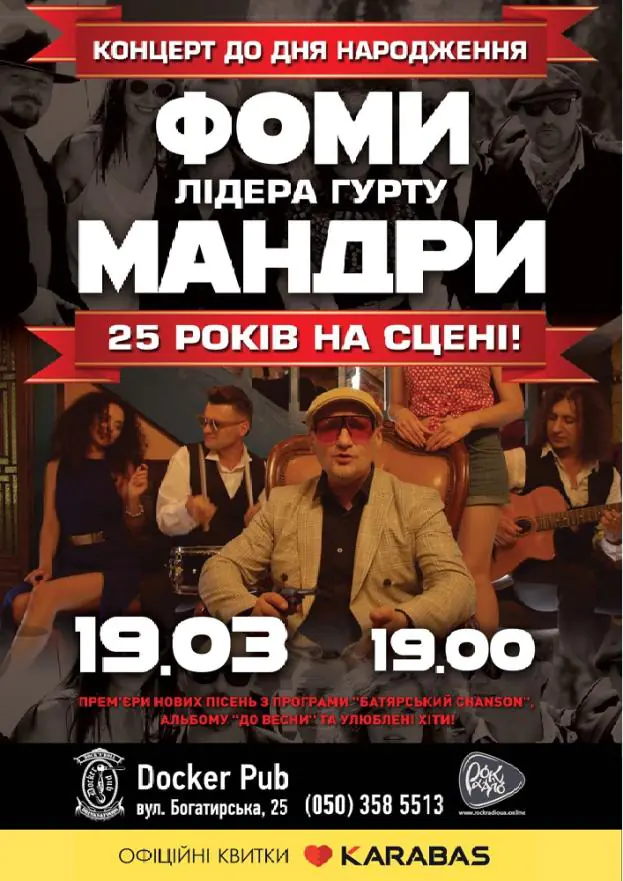 Фома та гурт «МАНДРИ»