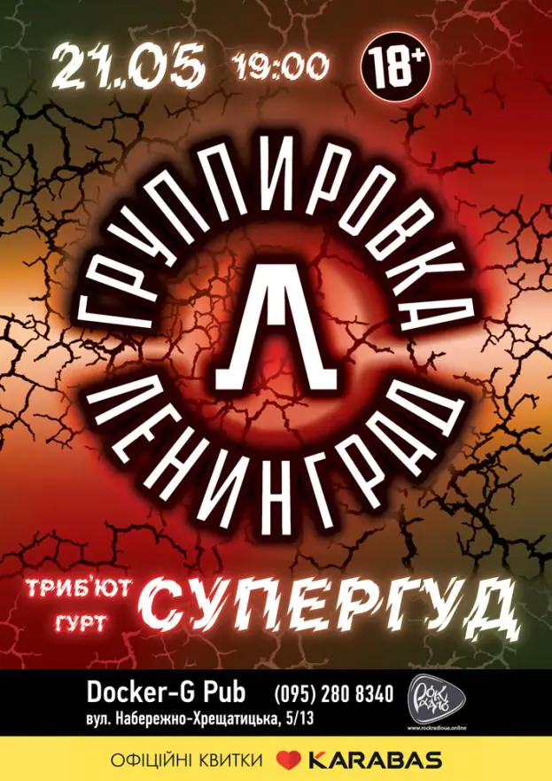 Tribute «Leningrad» band «СУПЕРГУД!»