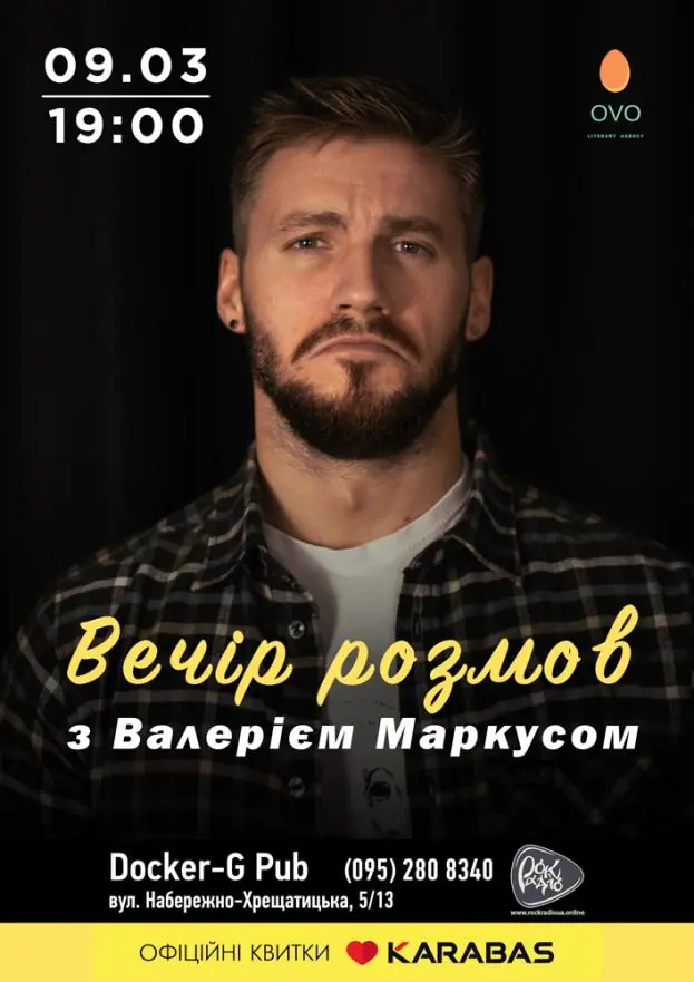 Вечір розмов з Валеріем Маркусом