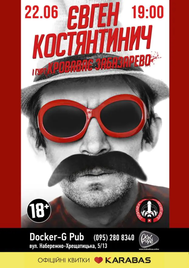 Євген Костянтинич і гурт «Кровавае Забазарево»
