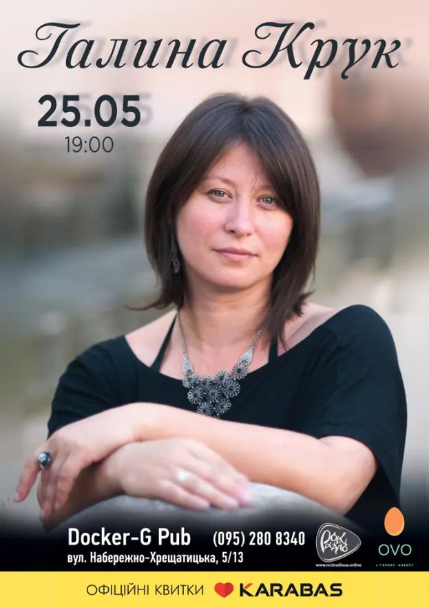 Галина Крук