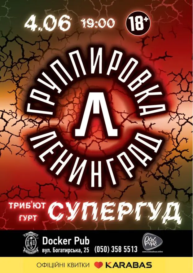 Tribute «Leningrad» band «СУПЕРГУД!»