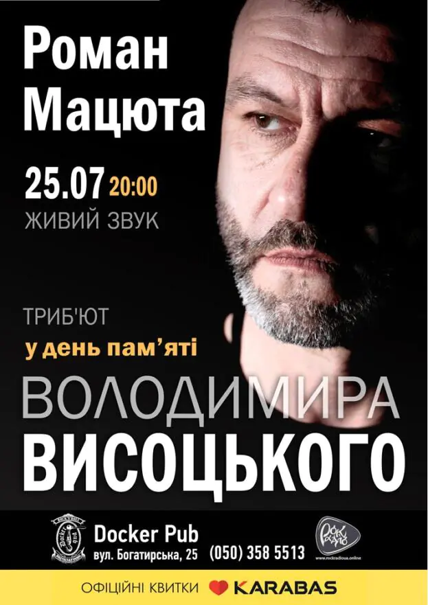 День Пам'яті Володимира Висоцького - Роман Мацюта
