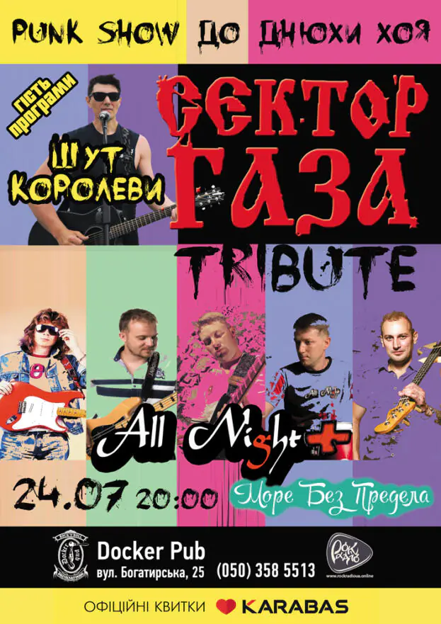 Триб'ют «Сектор Газа» - гурт «All Night» and Море Без Предела
