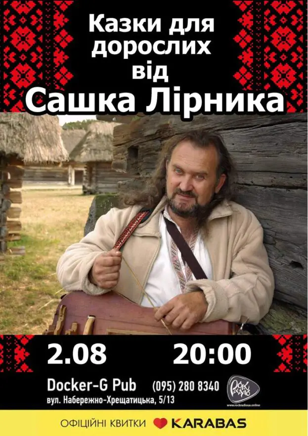 Сашко Лірник