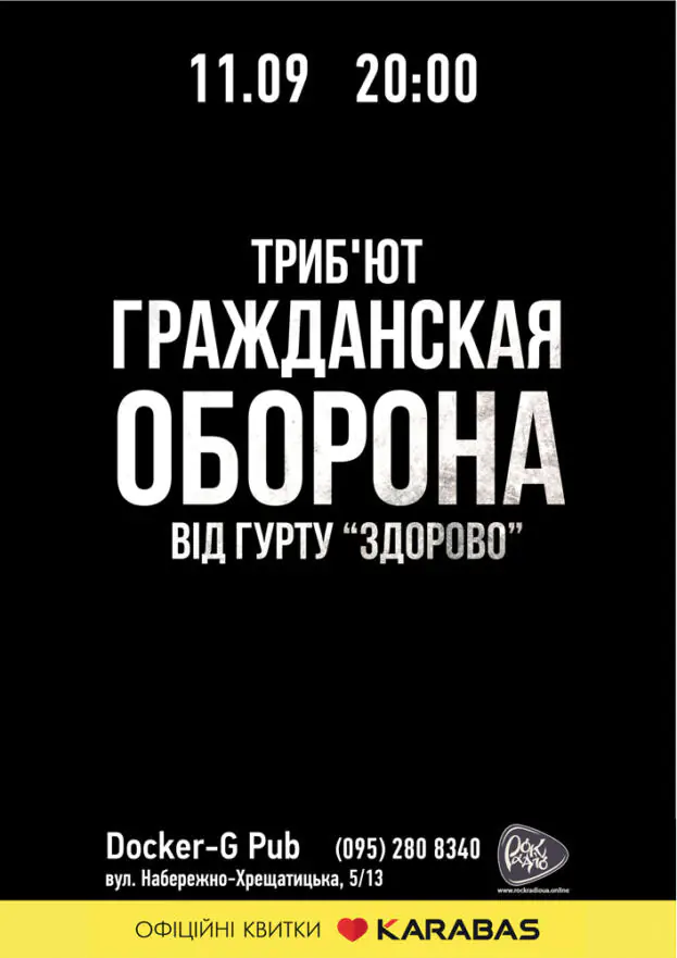 Tribute concert "Гражданская оборона" from the band "Здорово"