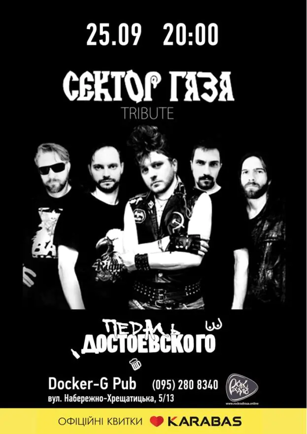Триб'ют «Сектор Газа» - гурт «Педаль Достоевского»
