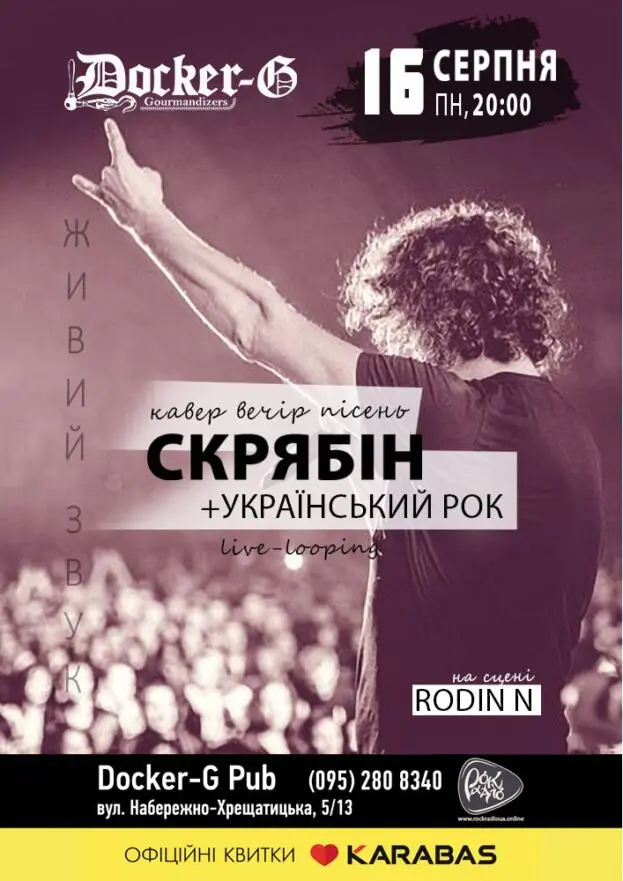 «Rodin N» - Tribute «Скрябін»