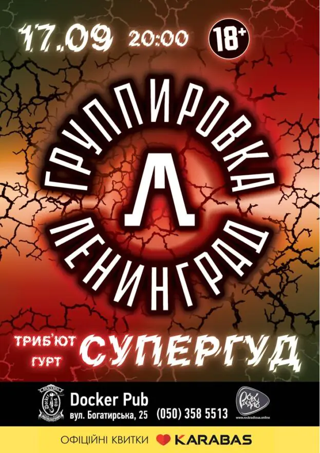 Tribute «Leningrad» band «СУПЕРГУД!»