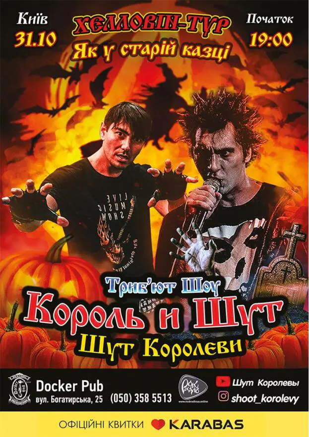 Tribute «КИШ» - «Шут Королевы»