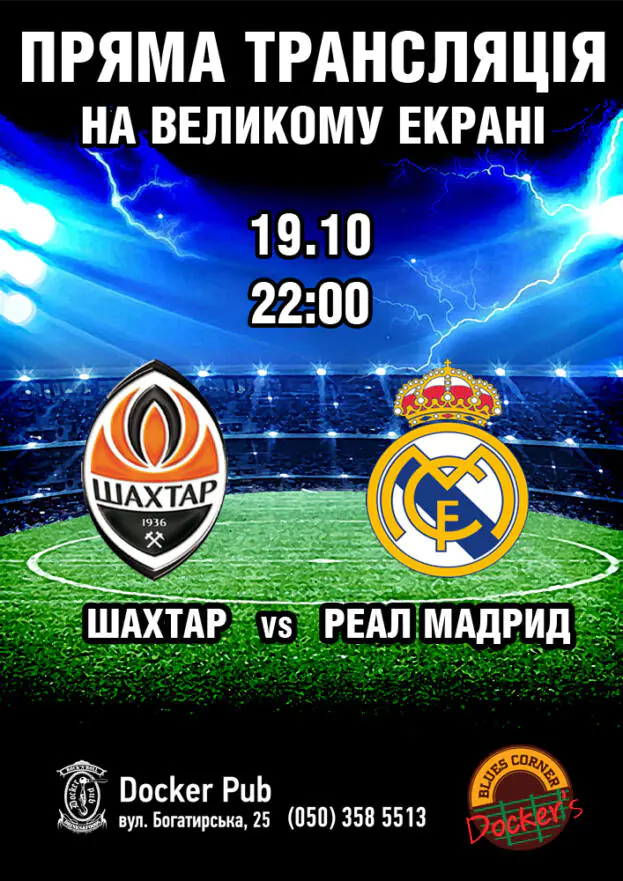 Пряма трансляція. ШАХТАР vs РЕАЛ МАДРИД