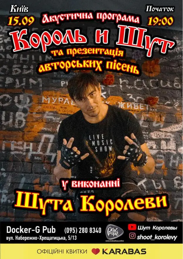 Триб'ют «Король и Шут» - «Шут Королеви»
