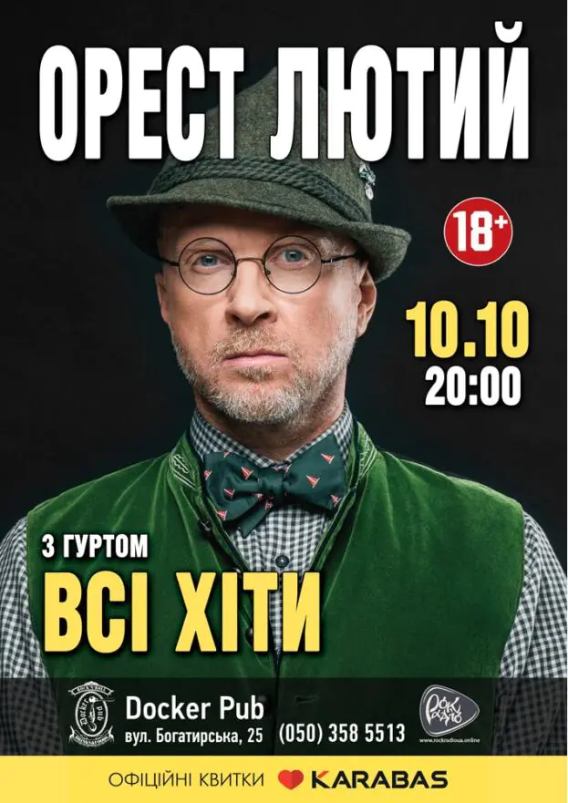 Орест Лютий