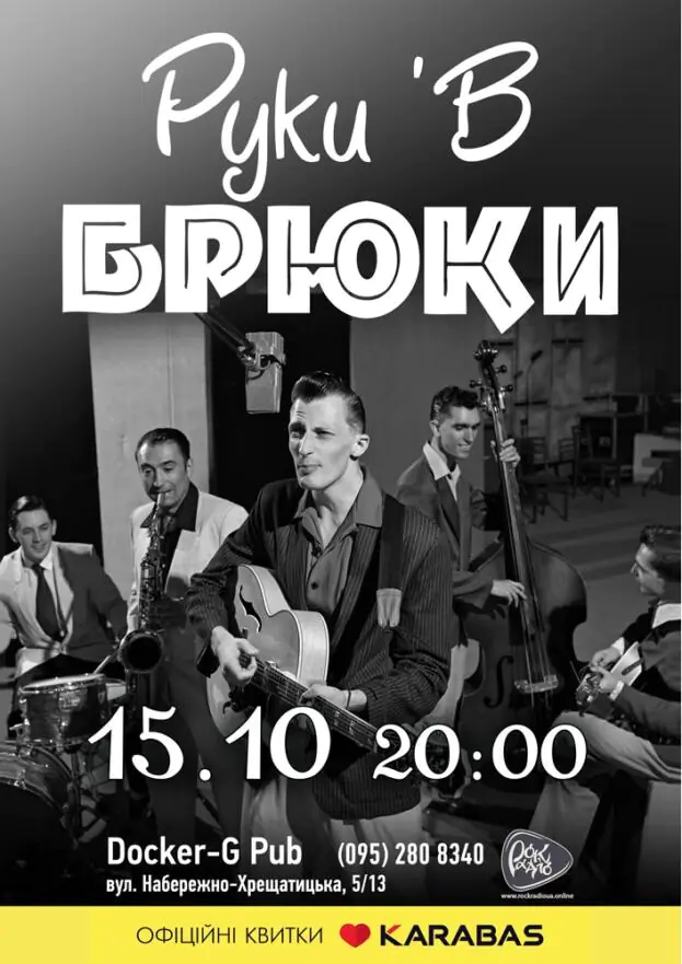 Руки'в Брюки