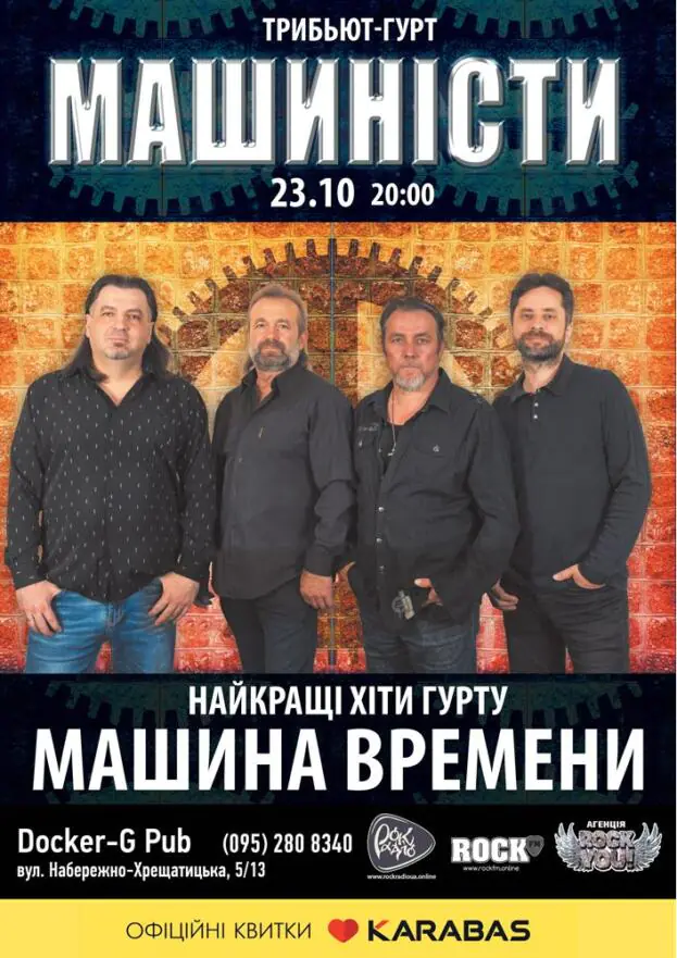 Триб'ют «Машина Времени» гурт «Машинисты»