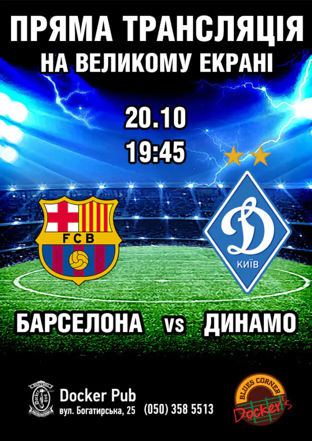 Пряма трансляція. БАРСЕЛОНА vs ДИНАМО