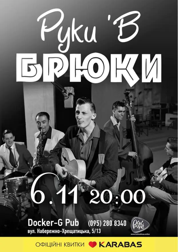 Руки'в Брюки