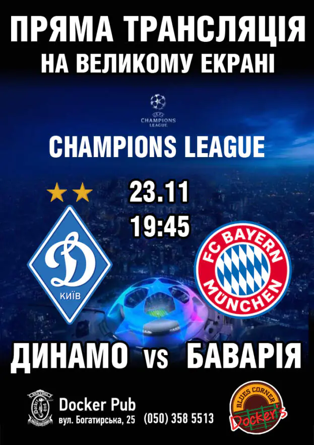 Пряма трансляція. ДИНАМО vs БАВАРІЯ