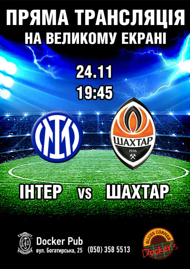 Пряма трансляція. ІНТЕР vs ШАХТАР