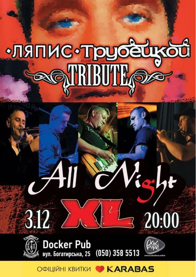 Триб'ют «Ляпис Трубецкой» - гурт «All Night XL»