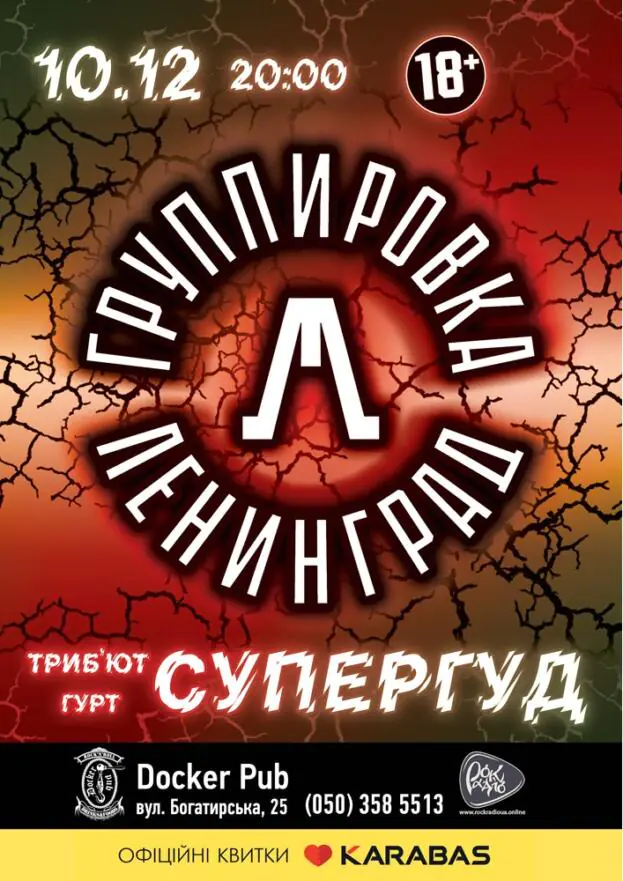 Tribute «Leningrad» band «СУПЕРГУД!»
