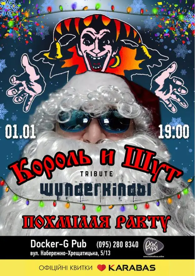 Триб'ют «Король и Шут» - гурт «Вундеркинды»