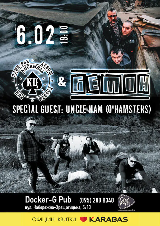 Ансамбль КЦ & БЕТОН