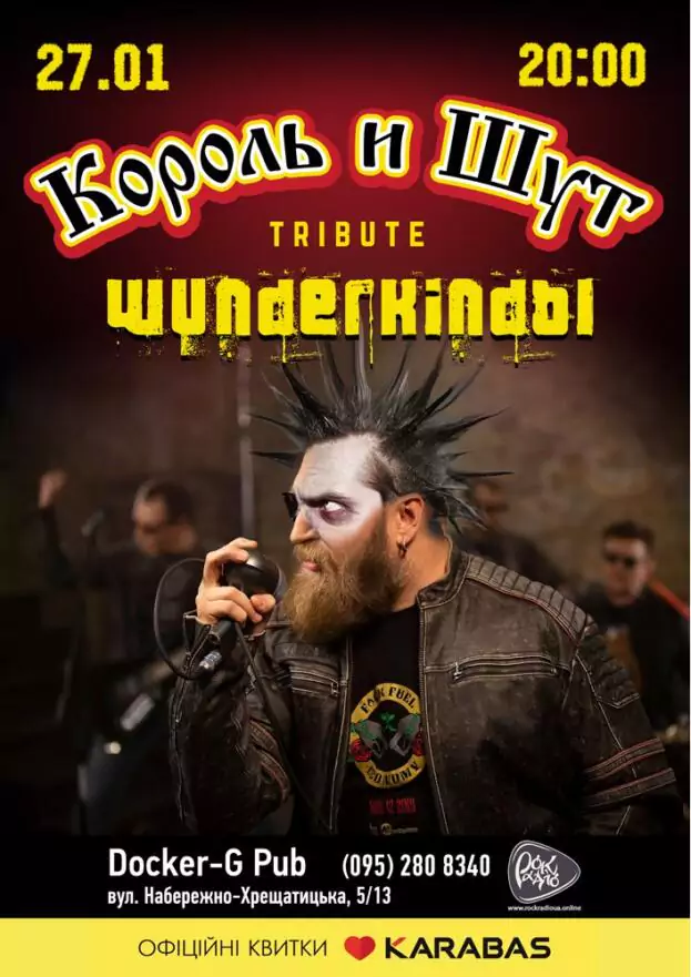 Триб'ют «Король и Шут» - гурт «Вундеркинды»