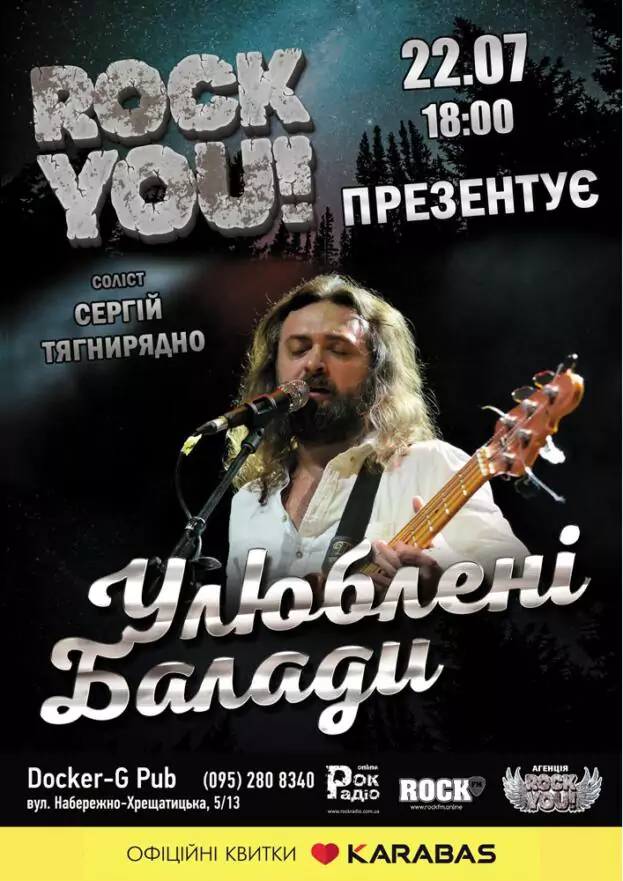 «Улюблені Балади». Сергій Тягнирядно