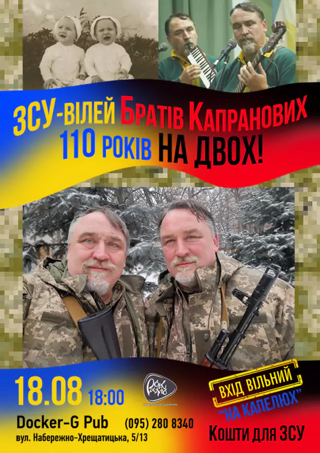 ЗСУ-вілей Братів Капранових