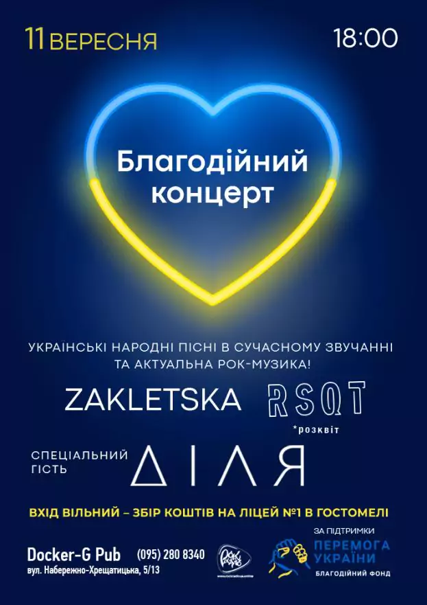 Благодійний концерт