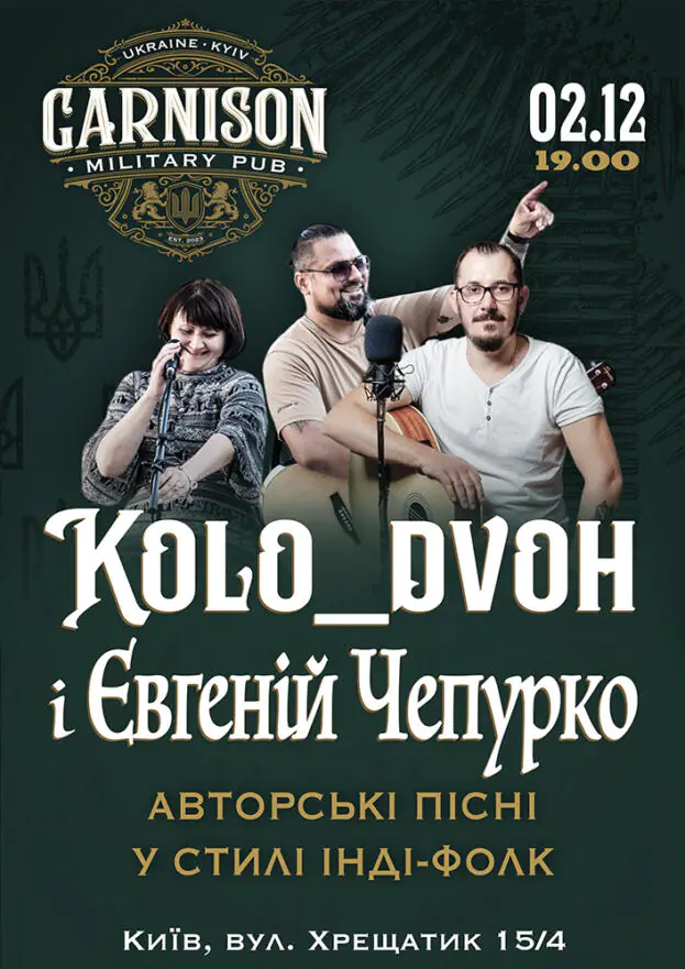 Kolo_dvoh і Євгеній Чепурко