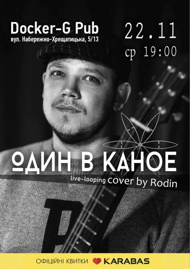 Rodin N - «Один в Каное»