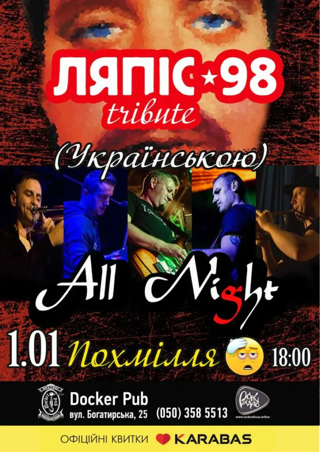 Триб’ют «Ляпіс 98» (Українською) - «All Night XL»